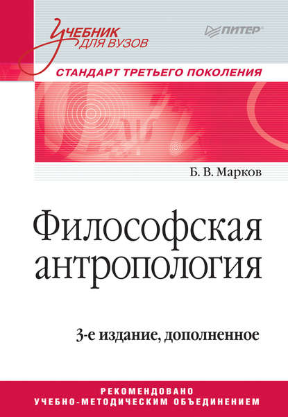 бесплатно читать книгу Философская антропология. Учебник для вузов автора Борис Марков