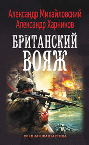 бесплатно читать книгу Британский вояж автора Александр Михайловский