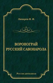 бесплатно читать книгу Воронограй. Русский Савонарола автора Николай Лихарев