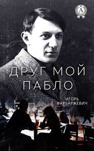 бесплатно читать книгу Друг мой Пабло автора Игорь Фарбаржевич