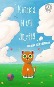 бесплатно читать книгу Котька и его друзья автора Марина Колесникова