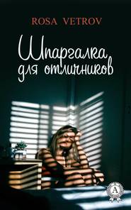 бесплатно читать книгу Шпаргалка для отличников автора Rosa Rosa Vetrov