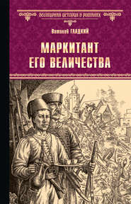 бесплатно читать книгу Маркитант Его Величества автора Виталий Гладкий