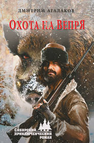 бесплатно читать книгу Охота на Вепря автора Дмитрий Агалаков