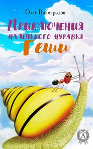 бесплатно читать книгу Приключения маленького муравья Геши автора Олег Виноградов