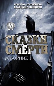 бесплатно читать книгу Сказки Смерти (Сборник 1) автора Владимир Шашорин