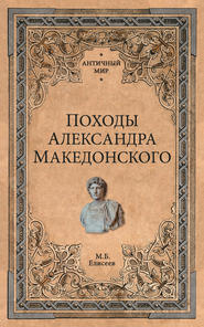 бесплатно читать книгу Походы Александра Македонского автора Михаил Елисеев