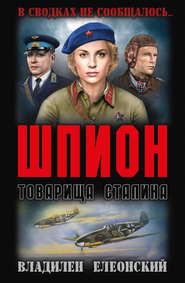 бесплатно читать книгу Шпион товарища Сталина (сборник) автора Владилен Елеонский