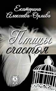 бесплатно читать книгу Птицы счастья автора Екатерина Алексеева-Орлова