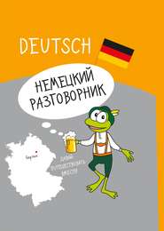 бесплатно читать книгу Немецкий разговорник автора  Коллектив авторов