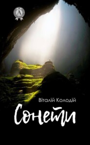 бесплатно читать книгу Сонети автора Віталій Колодій