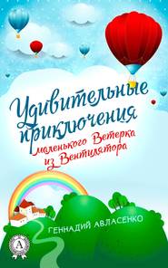 бесплатно читать книгу Удивительные приключения маленького Ветерка из Вентилятора автора Геннадий Авласенко