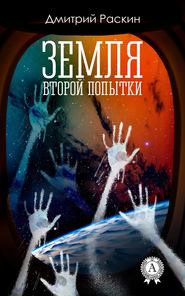 бесплатно читать книгу Земля второй попытки автора Дмитрий Раскин