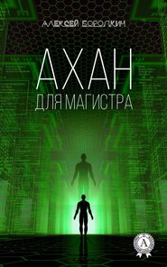 бесплатно читать книгу Ахан для магистра автора Алексей Бородкин