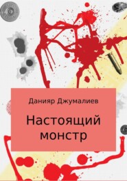 бесплатно читать книгу Настоящий монстр автора Данияр Джумалиев