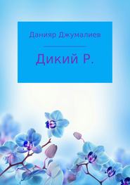 бесплатно читать книгу Дикий Р. автора Данияр Джумалиев
