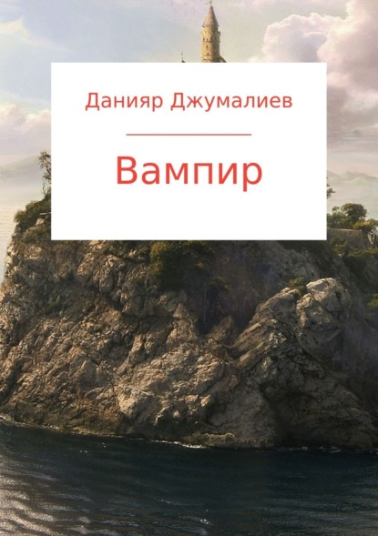 Вампир