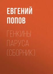 бесплатно читать книгу Генкины паруса (сборник) автора Евгений Попов