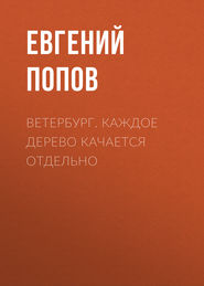 бесплатно читать книгу Ветербург. Каждое дерево качается отдельно автора Евгений Попов