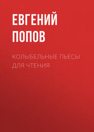 бесплатно читать книгу Колыбельные пьесы для чтения автора Евгений Попов