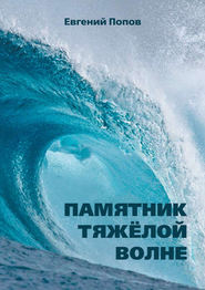 бесплатно читать книгу Памятник тяжёлой волне (сборник) автора Евгений Попов