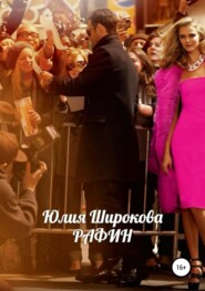 бесплатно читать книгу Рафин автора Юлия Широкова