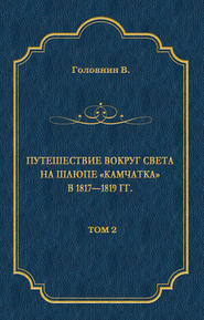 бесплатно читать книгу Путешествие вокруг света на шлюпе «Камчатка» в 1817—1819 гг. Том 2 автора Василий Головнин