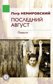 бесплатно читать книгу Последний август автора Петр Немировский