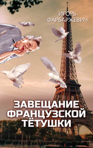 бесплатно читать книгу Завещание французской тётушки автора Игорь Фарбаржевич