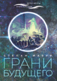 бесплатно читать книгу Грани будущего автора Степан Мазур