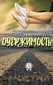 бесплатно читать книгу Одержимость автора Алекс Грей