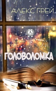 бесплатно читать книгу Головоломка автора Алекс Грей