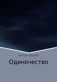 бесплатно читать книгу Одиночество автора Антон Волов