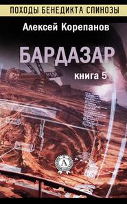 бесплатно читать книгу Бардазар автора Алексей Корепанов