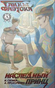 бесплатно читать книгу Наследный принц автора Иван Глемба