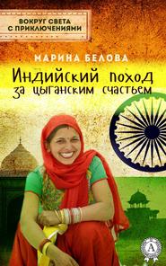 бесплатно читать книгу Индийский поход за цыганским счастьем автора Марина Белова