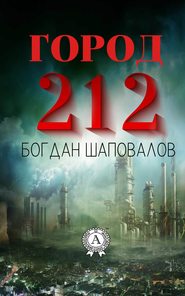 бесплатно читать книгу Город 212 автора Богдан Шаповалов