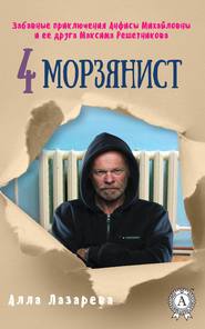 бесплатно читать книгу Морзянист автора Алла Лазарева