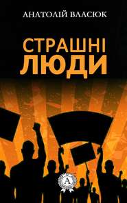 бесплатно читать книгу Страшні люди автора Анатолій Власюк