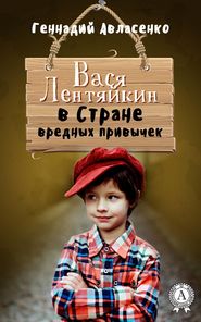 бесплатно читать книгу Вася Лентяйкин в Стране вредных привычек автора Геннадий Авласенко