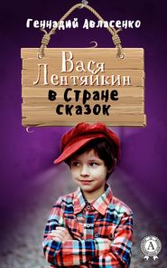 бесплатно читать книгу Вася Лентяйкин в Стране сказок автора Геннадий Авласенко