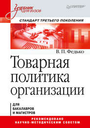 бесплатно читать книгу Товарная политика организации автора Валерий Федько