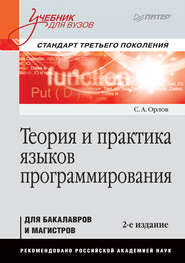 бесплатно читать книгу Теория и практика языков программирования автора Сергей Орлов