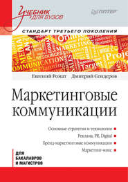 бесплатно читать книгу Маркетинговые коммуникации автора Дмитрий Сендеров