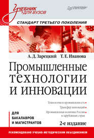 бесплатно читать книгу Промышленные технологии и инновации автора Александр Зарецкий