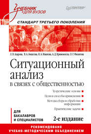 бесплатно читать книгу Ситуационный анализ в связях с общественностью автора Алексей Кривоносов