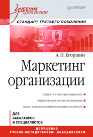 бесплатно читать книгу Маркетинг организации автора Александр Егоршин