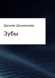 бесплатно читать книгу Зубы автора Данияр Джумалиев