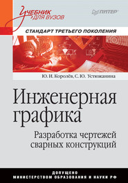 бесплатно читать книгу Инженерная графика. Разработка чертежей сварных конструкций автора С. Устюжанина