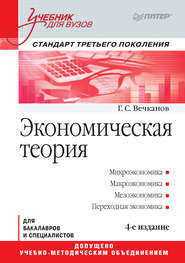бесплатно читать книгу Экономическая теория автора Григорий Вечканов